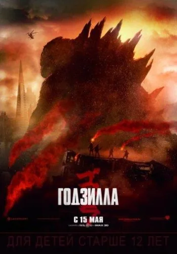 Постер к фильму Годзилла