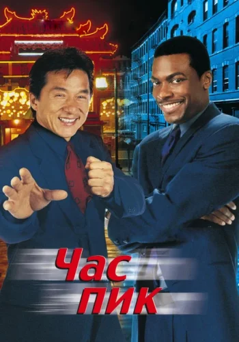 Постер к фильму Час пик
